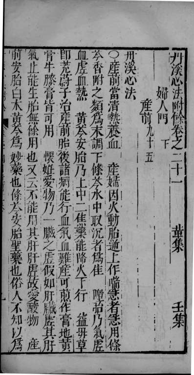 丹溪心法附余  卷21